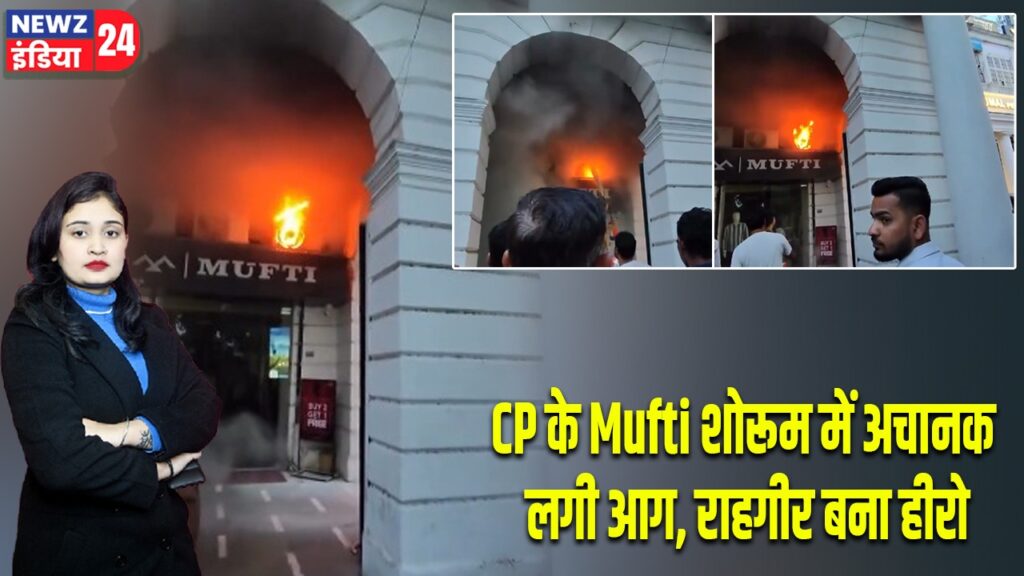 CP के Mufti शोरूम में अचानक लगी आग, राहगीर बना हीरो