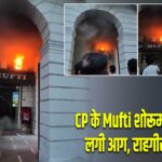 CP के Mufti शोरूम में अचानक लगी आग, राहगीर बना हीरो
