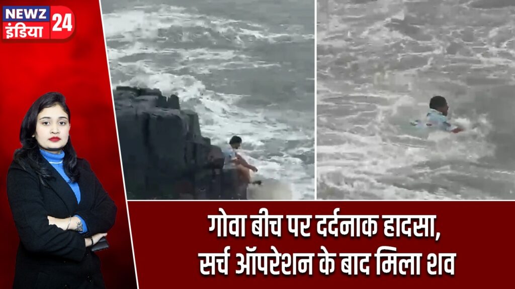 गोवा बीच पर दर्दनाक हादसा, सर्च ऑपरेशन के बाद मिला शव