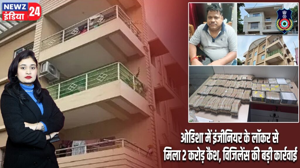 ओडिशा में इंजीनियर के लॉकर से मिला 2 करोड़ कैश, विजिलेंस की बड़ी कार्रवाई