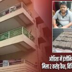 ओडिशा में इंजीनियर के लॉकर से मिला 2 करोड़ कैश, विजिलेंस की बड़ी कार्रवाई