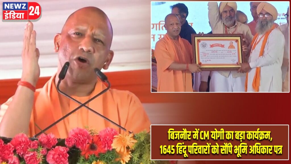 बिजनौर में CM योगी का बड़ा कार्यक्रम, 1645 हिंदू परिवारों को सौंपे भूमि अधिकार पत्र