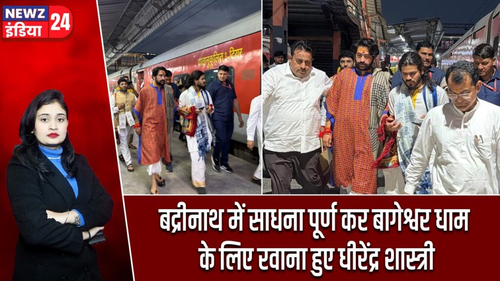बद्रीनाथ में साधना पूर्ण कर बागेश्वर धाम के लिए रवाना हुए धीरेंद्र शास्त्री