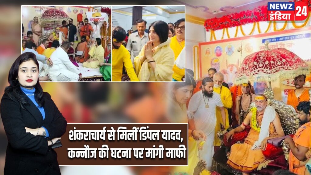 शंकराचार्य से मिलीं डिंपल यादव, कन्नौज की घटना पर मांगी माफी