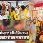 शंकराचार्य से मिलीं डिंपल यादव, कन्नौज की घटना पर मांगी माफी