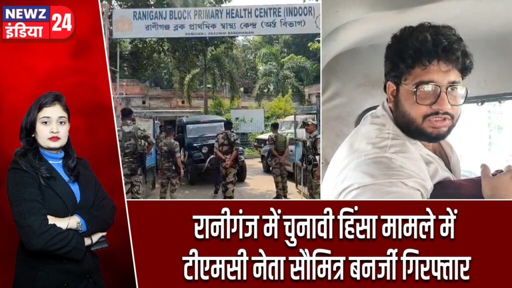 रानीगंज में चुनावी हिंसा मामले में टीएमसी नेता सौमित्र बनर्जी गिरफ्तार