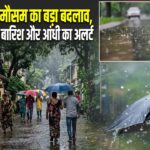 झारखंड में मौसम का बड़ा बदलाव, अगले 5 दिन बारिश और आंधी का अलर्ट