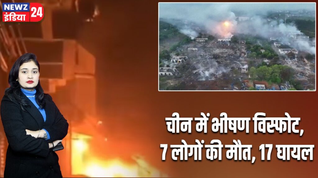 चीन में भीषण विस्फोट, 7 लोगों की मौत, 17 घायल