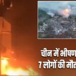 चीन में भीषण विस्फोट, 7 लोगों की मौत, 17 घायल