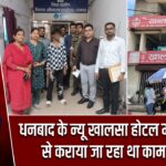 धनबाद के न्यू खालसा होटल में नाबालिग से कराया जा रहा था काम, रेस्क्यू