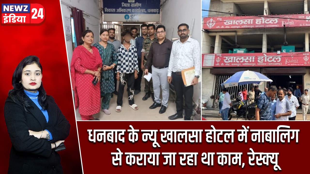 धनबाद के न्यू खालसा होटल में नाबालिग से कराया जा रहा था काम, रेस्क्यू