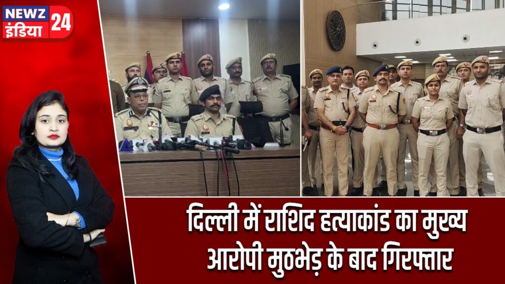 दिल्ली में राशिद हत्याकांड का मुख्य आरोपी मुठभेड़ के बाद गिरफ्तार