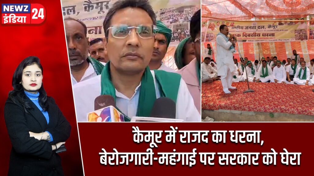 कैमूर में राजद का धरना, बेरोजगारी-महंगाई पर सरकार को घेरा