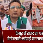 कैमूर में राजद का धरना, बेरोजगारी-महंगाई पर सरकार को घेरा