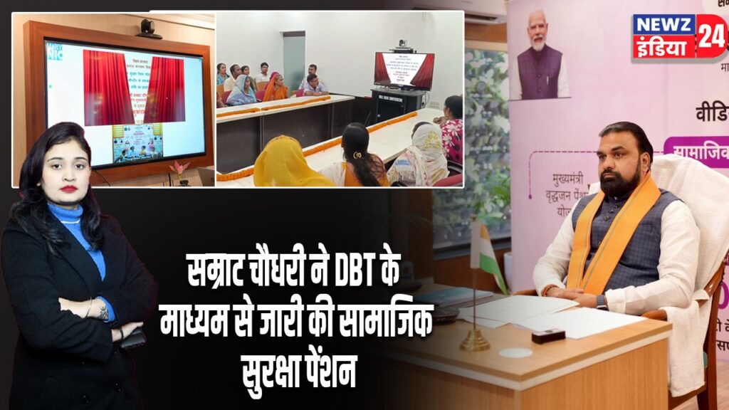 सम्राट चौधरी ने DBT के माध्यम से जारी की सामाजिक सुरक्षा पेंशन