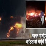 बगदाद में जोरदार धमाका, कई इलाकों में गूंजी विस्फोट की आवाज