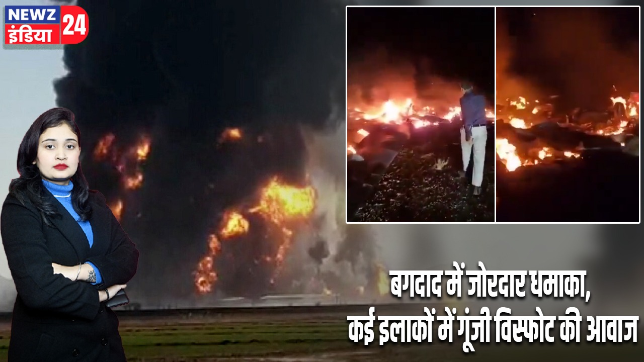 बगदाद में जोरदार धमाका, कई इलाकों में गूंजी विस्फोट की आवाज