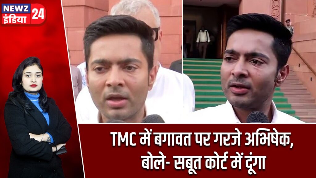 TMC में बगावत पर गरजे अभिषेक, बोले- सबूत कोर्ट में दूंगा