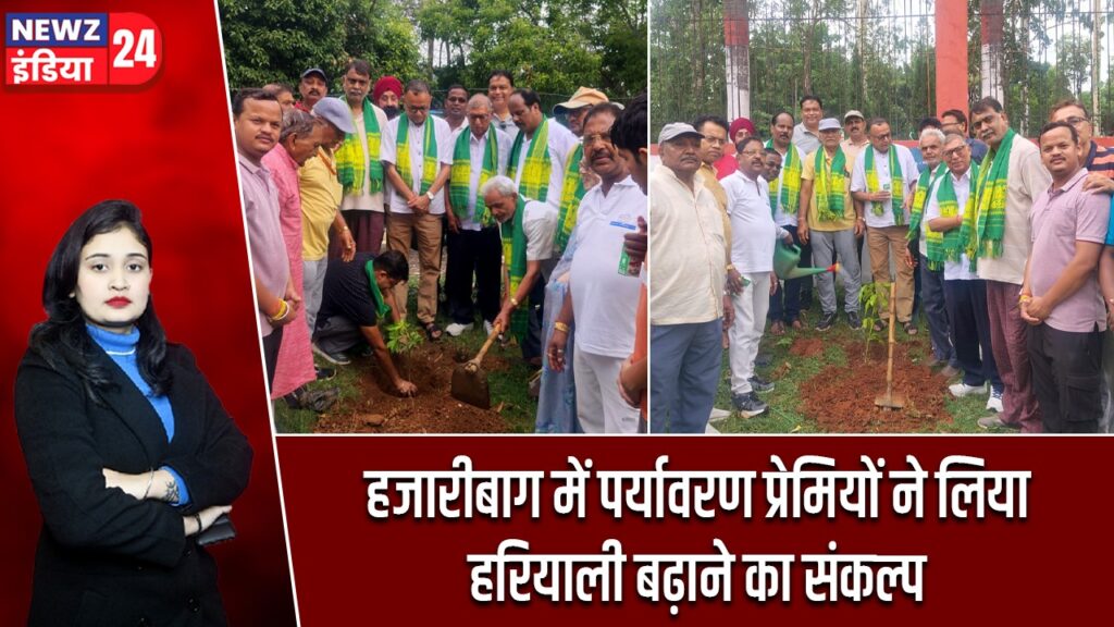 हजारीबाग में पर्यावरण प्रेमियों ने लिया हरियाली बढ़ाने का संकल्प