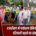 हजारीबाग में पर्यावरण प्रेमियों ने लिया हरियाली बढ़ाने का संकल्प