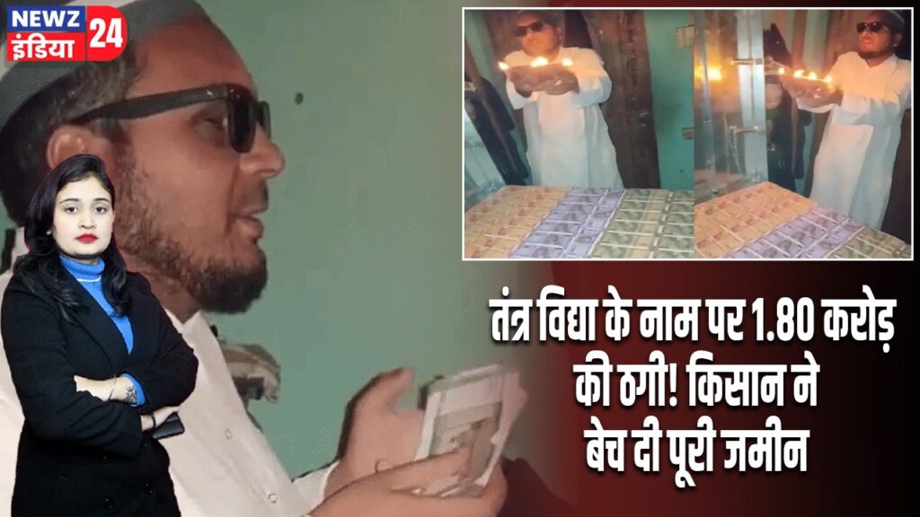 तंत्र विद्या के नाम पर 1.80 करोड़ की ठगी! किसान ने बेच दी पूरी जमीन