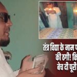 तंत्र विद्या के नाम पर 1.80 करोड़ की ठगी! किसान ने बेच दी पूरी जमीन