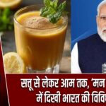 सत्तू से लेकर आम तक, ‘मन की बात’ में दिखी भारत की विविधता