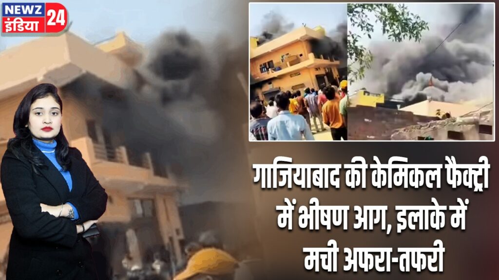 गाजियाबाद की केमिकल फैक्ट्री में भीषण आग, इलाके में मची अफरा-तफरी