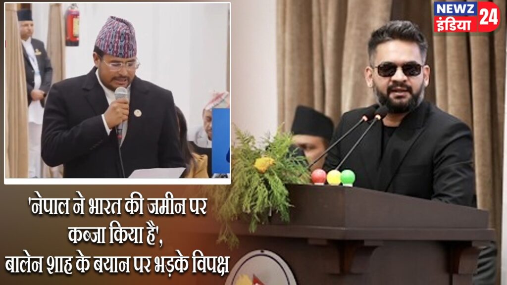 ‘नेपाल ने भारत की जमीन पर कब्जा किया है’, बालेन शाह के बयान पर भड़के विपक्ष