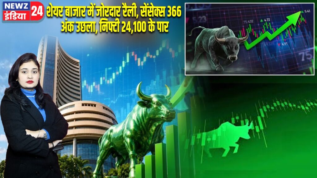 शेयर बाजार में जोरदार रैली, सेंसेक्स 366 अंक उछला, निफ्टी 24,100 के पार