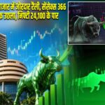 शेयर बाजार में जोरदार रैली, सेंसेक्स 366 अंक उछला, निफ्टी 24,100 के पार