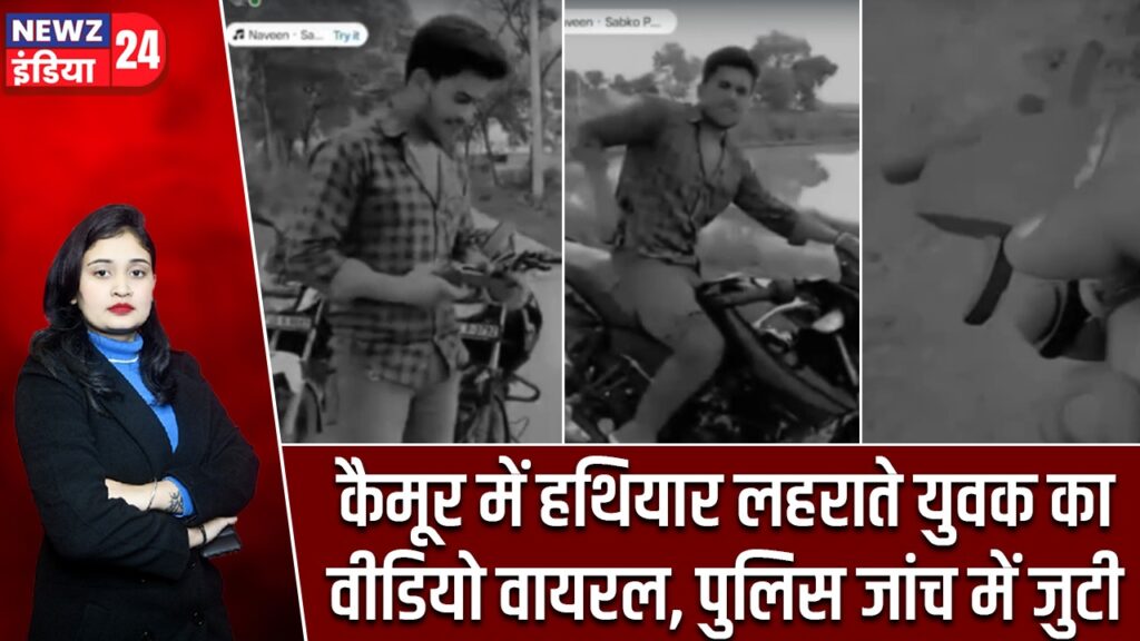 कैमूर में हथियार लहराते युवक का वीडियो वायरल, पुलिस जांच में जुटी