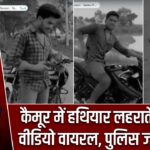 कैमूर में हथियार लहराते युवक का वीडियो वायरल, पुलिस जांच में जुटी