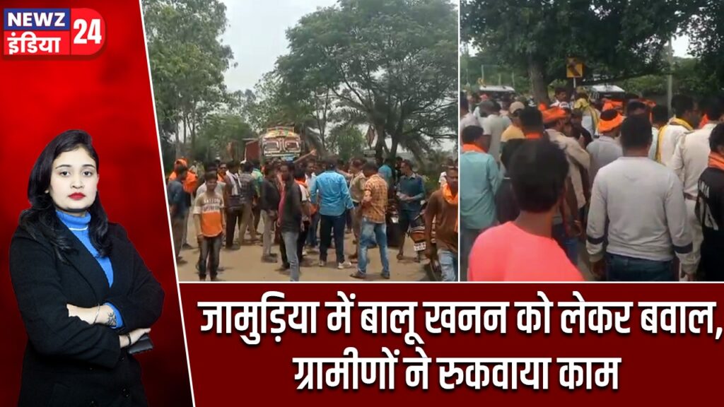 जामुड़िया में बालू खनन को लेकर बवाल, ग्रामीणों ने रुकवाया काम