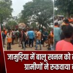 जामुड़िया में बालू खनन को लेकर बवाल, ग्रामीणों ने रुकवाया काम