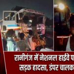 रानीगंज में नेशनल हाईवे पर भीषण सड़क हादसा, डंपर चालक घायल