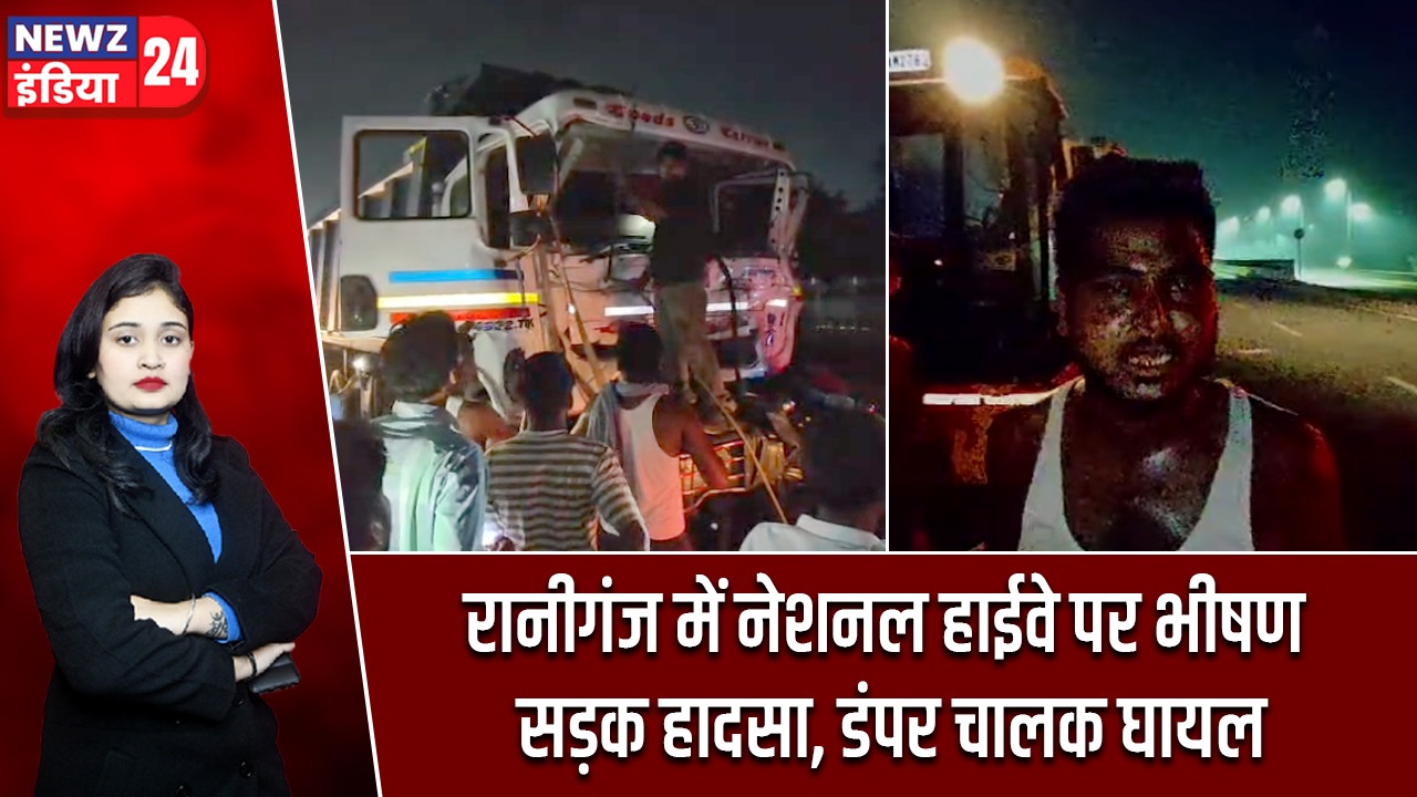 रानीगंज में नेशनल हाईवे पर भीषण सड़क हादसा, डंपर चालक घायल