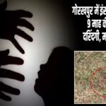 गोरखपुर में इंसानियत शर्मसार! 9 माह की मासूम से दरिंदगी, मामा गिरफ्तार