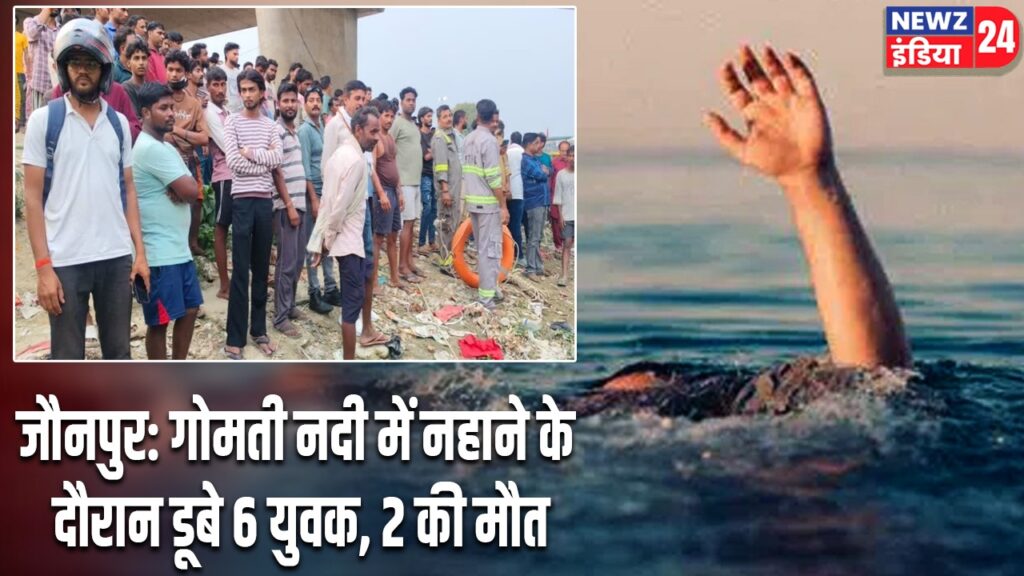 जौनपुर: गोमती नदी में नहाने के दौरान डूबे 6 युवक, 2 की मौत