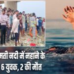 जौनपुर: गोमती नदी में नहाने के दौरान डूबे 6 युवक, 2 की मौत