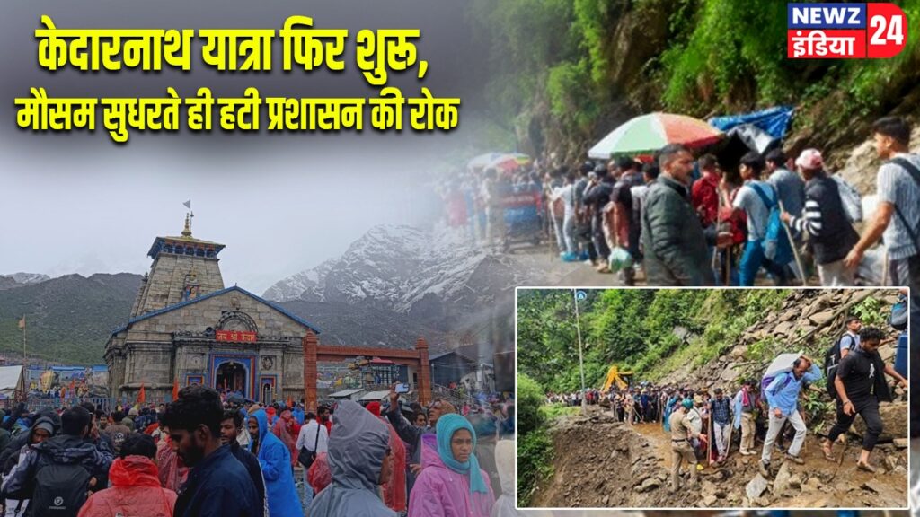 केदारनाथ यात्रा फिर शुरू, मौसम सुधरते ही हटी प्रशासन की रोक