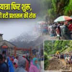 केदारनाथ यात्रा फिर शुरू, मौसम सुधरते ही हटी प्रशासन की रोक