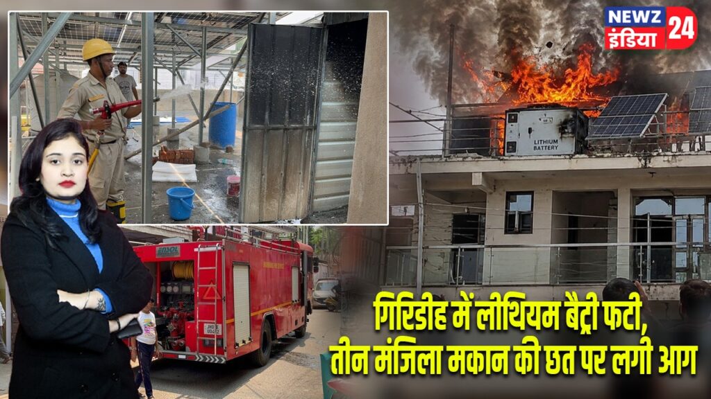 गिरिडीह में लीथियम बैट्री फटी, तीन मंजिला मकान की छत पर लगी आग