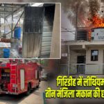 गिरिडीह में लीथियम बैट्री फटी, तीन मंजिला मकान की छत पर लगी आग