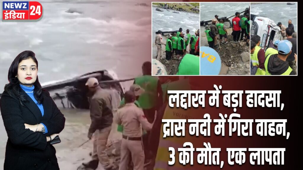 लद्दाख में बड़ा हादसा, द्रास नदी में गिरा वाहन, 3 की मौत, एक लापता