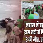 लद्दाख में बड़ा हादसा, द्रास नदी में गिरा वाहन, 3 की मौत, एक लापता