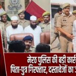मेरठ पुलिस की बड़ी कार्रवाई, पिता-पुत्र गिरफ्तार, दस्तावेजों का जखीरा मिला