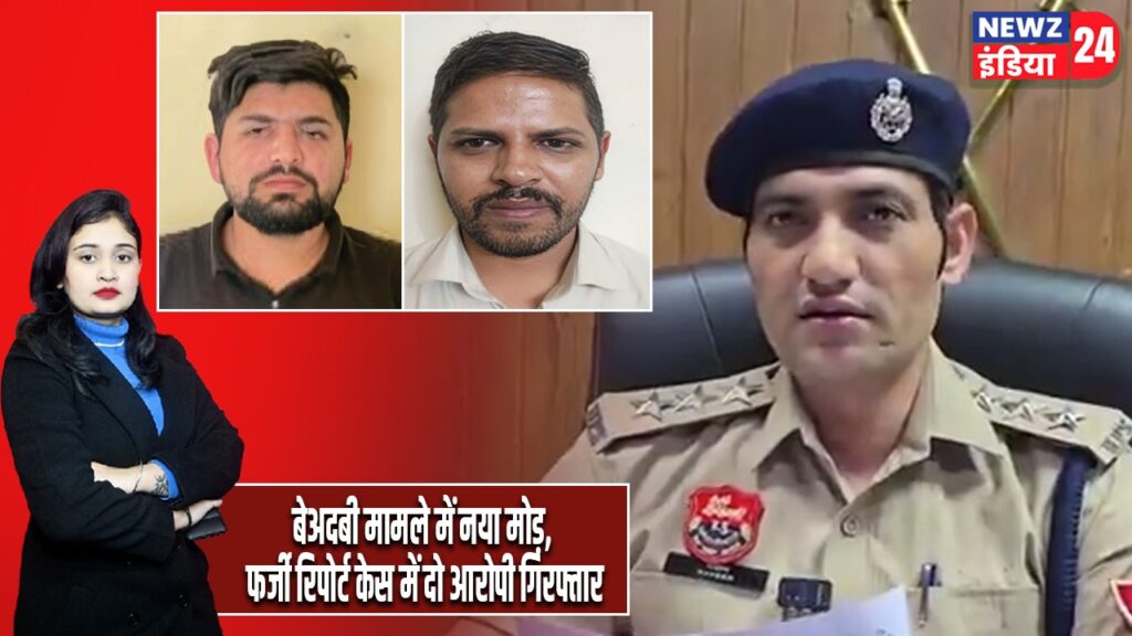 बेअदबी मामले में नया मोड़, फर्जी रिपोर्ट केस में दो आरोपी गिरफ्तार