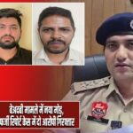 बेअदबी मामले में नया मोड़, फर्जी रिपोर्ट केस में दो आरोपी गिरफ्तार