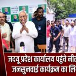 जदयू प्रदेश कार्यालय पहुंचे नीतीश कुमार, जनसुनवाई कार्यक्रम का लिया जायजा